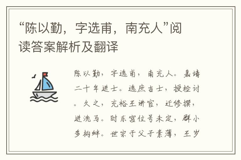 “陈以勤，字选甫，南充人”阅读答案解析及翻译