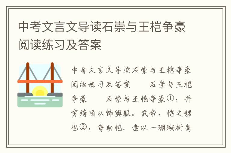 中考文言文导读石崇与王桤争豪阅读练习及答案