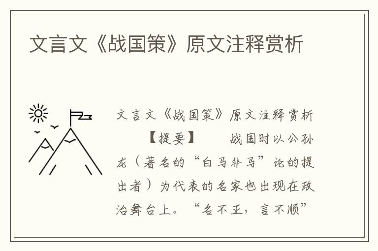 文言文《战国策》原文注释赏析