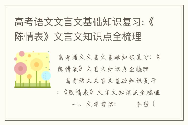 高考语文文言文基础知识复习:《陈情表》文言文知识点全梳理