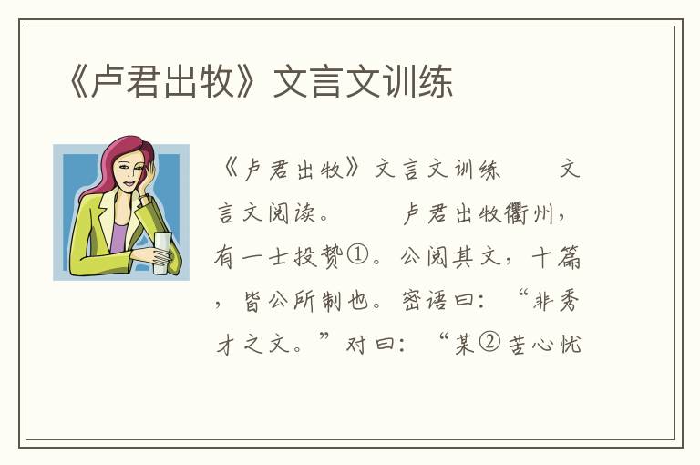 《卢君出牧》文言文训练