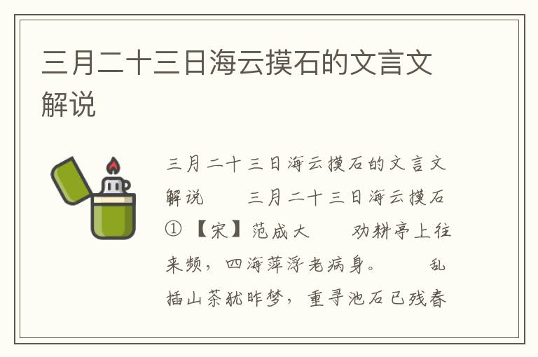 三月二十三日海云摸石的文言文解说