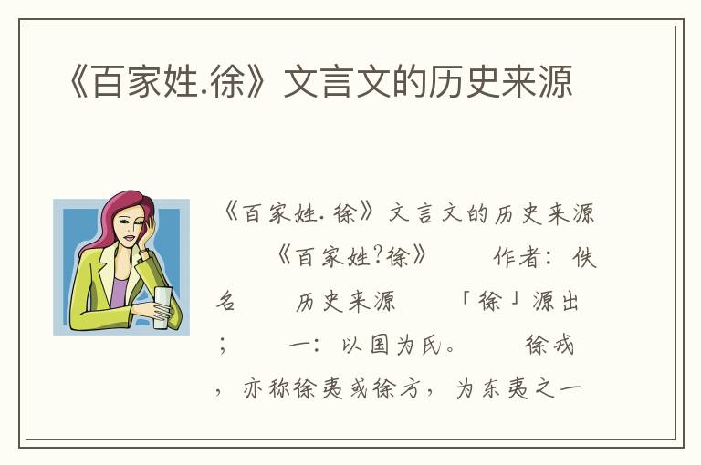 《百家姓.徐》文言文的历史来源