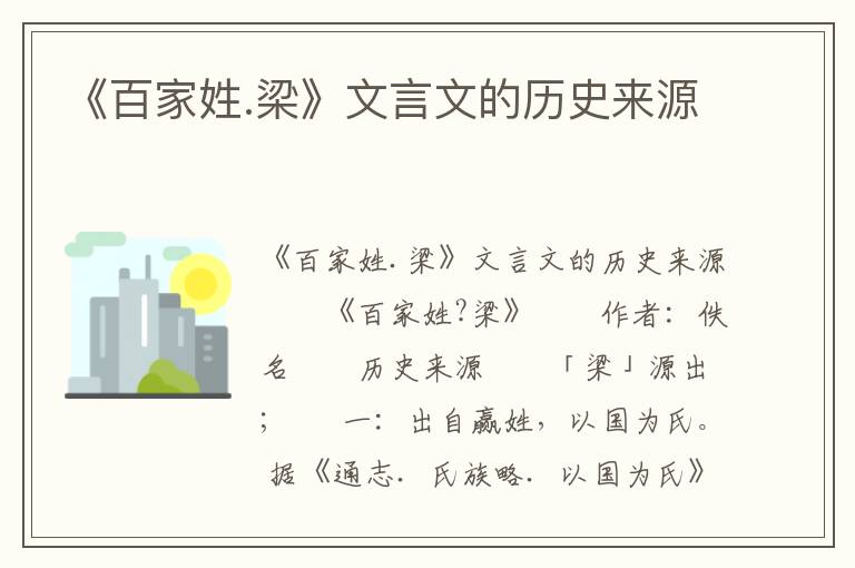 《百家姓.梁》文言文的历史来源