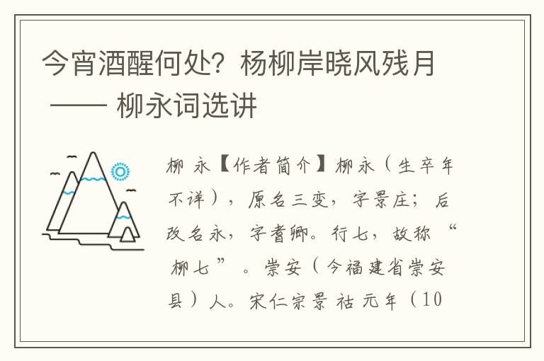 今宵酒醒何处？杨柳岸晓风残月 —— 柳永词选讲