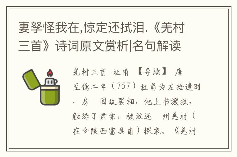 妻孥怪我在,惊定还拭泪.《羌村三首》诗词原文赏析|名句解读