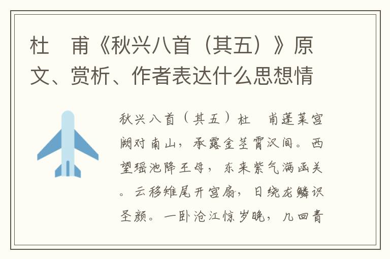 杜　甫《秋兴八首（其五）》原文、赏析、作者表达什么思想情感？