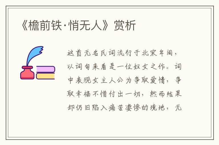 《檐前铁·悄无人》赏析