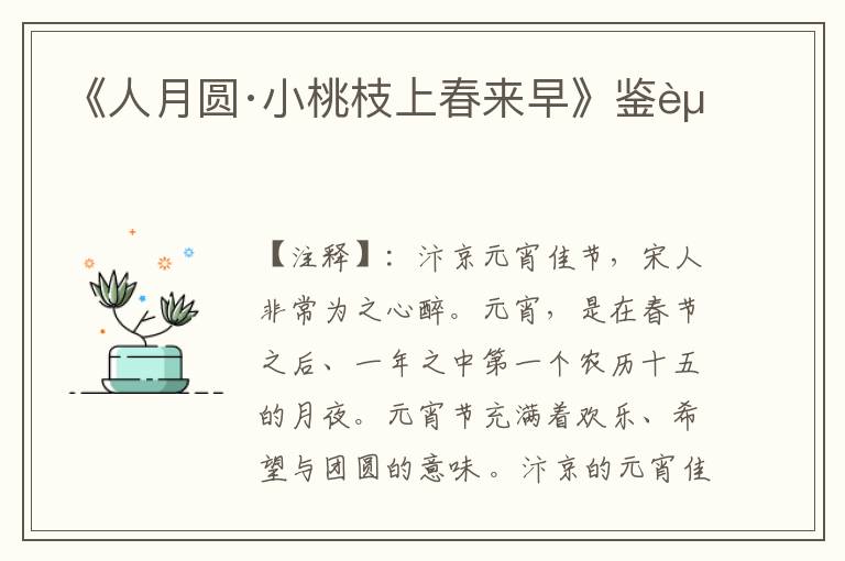 《人月圆·小桃枝上春来早》鉴赏