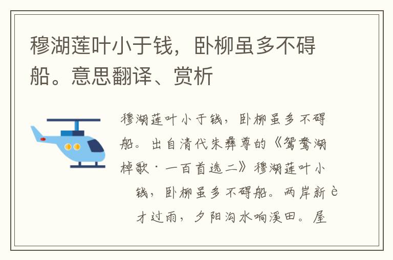 穆湖莲叶小于钱，卧柳虽多不碍船。意思翻译、赏析