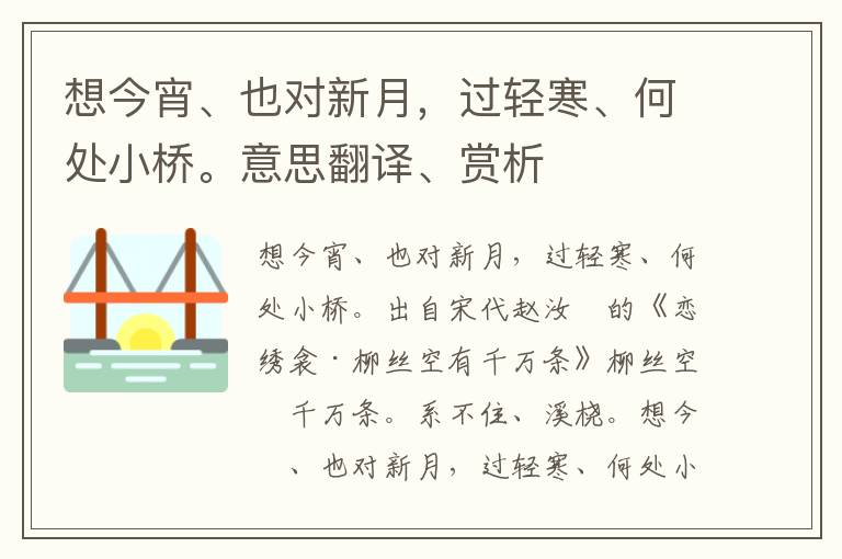 想今宵、也对新月，过轻寒、何处小桥。意思翻译、赏析