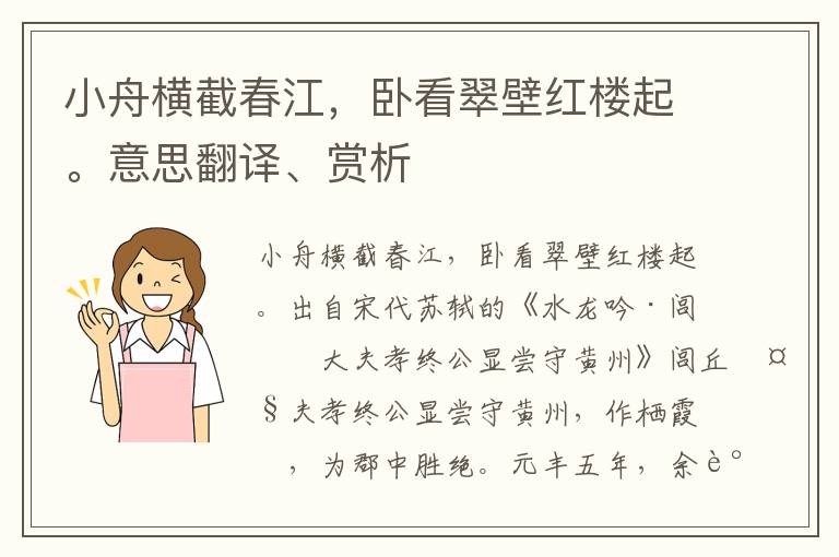 小舟横截春江，卧看翠壁红楼起。意思翻译、赏析