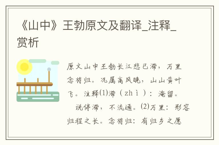 《山中》王勃原文及翻译_注释_赏析