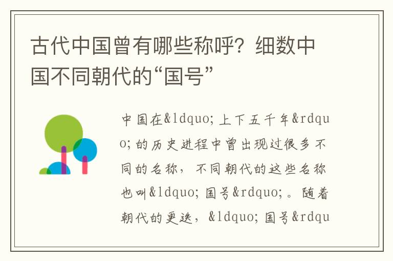 古代中国曾有哪些称呼？细数中国不同朝代的“国号”