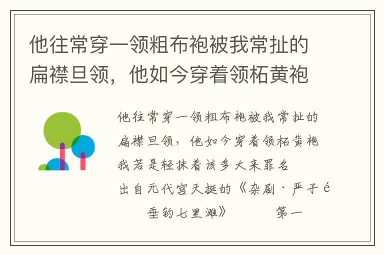 他往常穿一领粗布袍被我常扯的扁襟旦领，他如今穿着领柘黄袍我若是轻抹着该多大来罪名