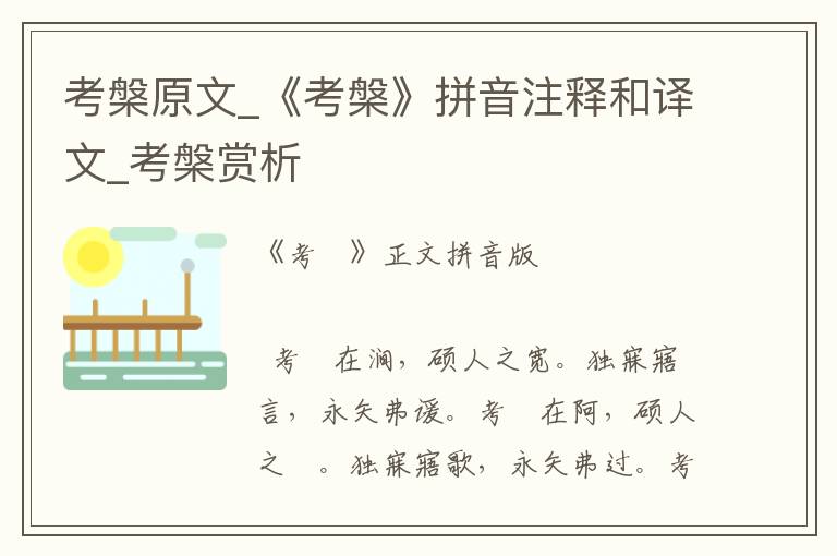 考槃原文_《考槃》拼音注释和译文_考槃赏析