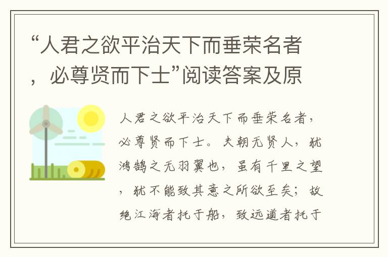 “人君之欲平治天下而垂荣名者，必尊贤而下士”阅读答案及原文翻译