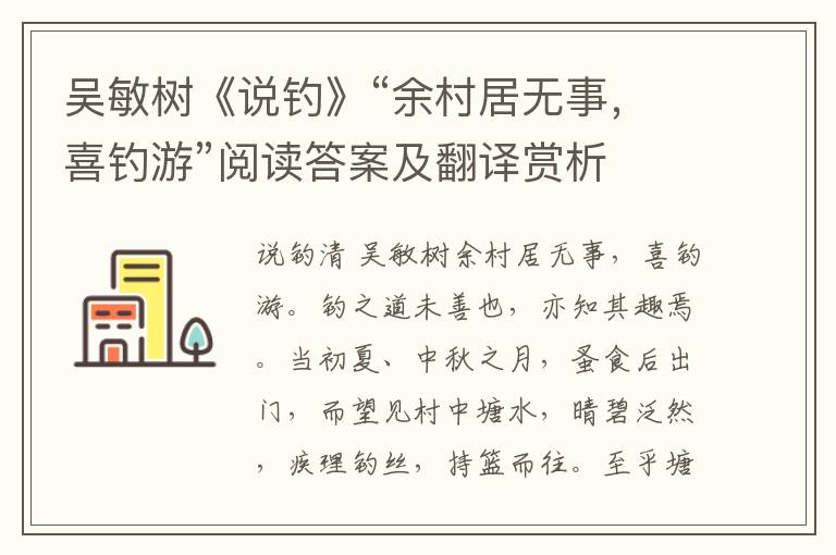 吴敏树《说钓》“余村居无事，喜钓游”阅读答案及翻译赏析