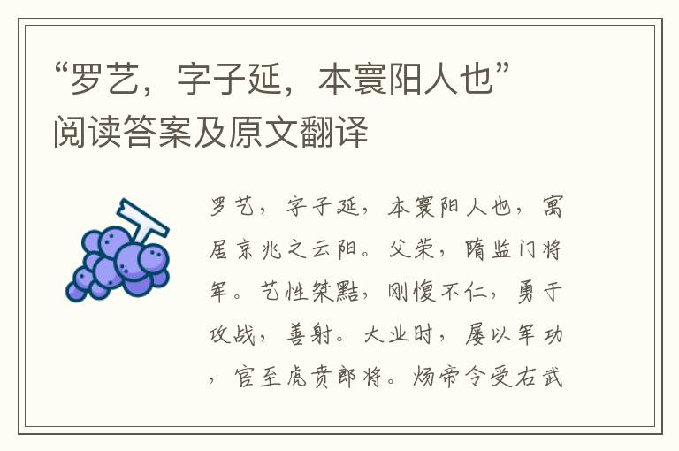 “罗艺，字子延，本寰阳人也”阅读答案及原文翻译