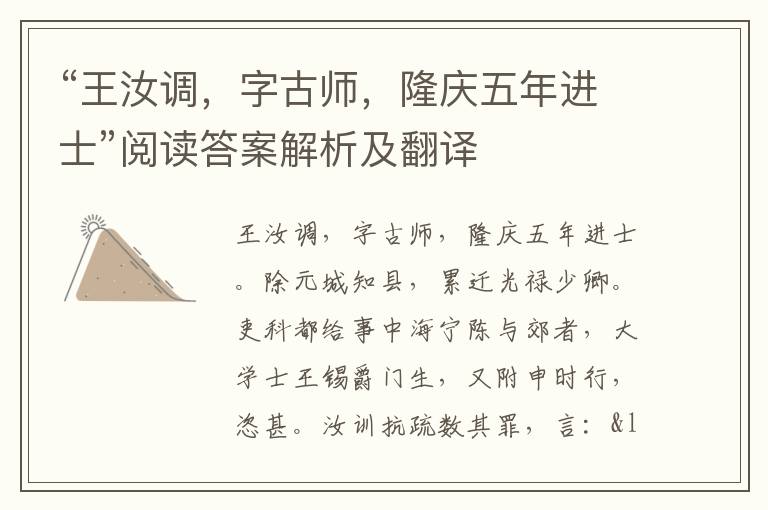 “王汝调，字古师，隆庆五年进士”阅读答案解析及翻译