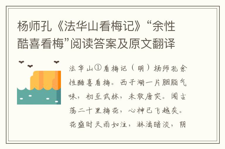 杨师孔《法华山看梅记》“余性酷喜看梅”阅读答案及原文翻译