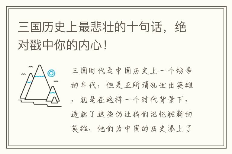 三国历史上最悲壮的十句话，绝对戳中你的内心！