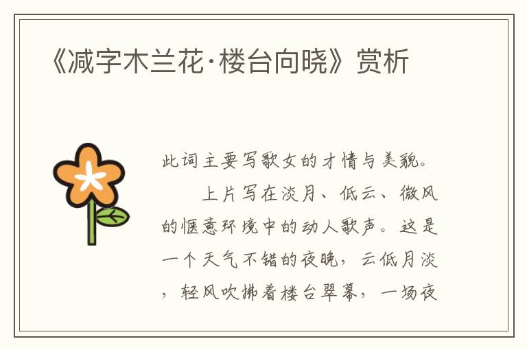 《减字木兰花·楼台向晓》赏析