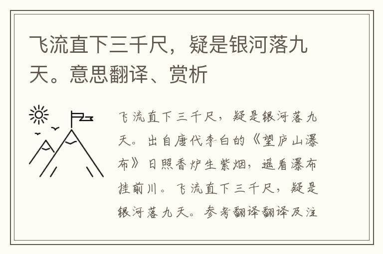 飞流直下三千尺，疑是银河落九天。意思翻译、赏析