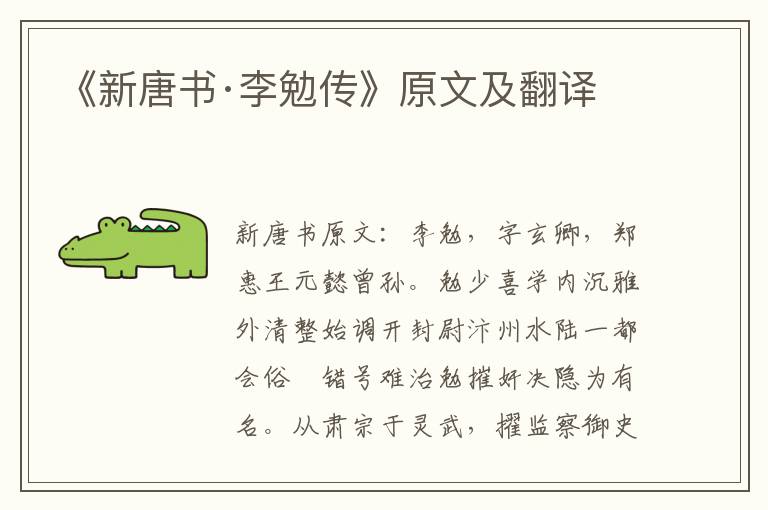 《新唐书·李勉传》原文及翻译