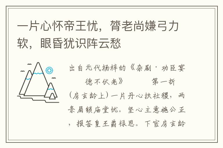 一片心怀帝王忧，膂老尚嫌弓力软，眼昏犹识阵云愁