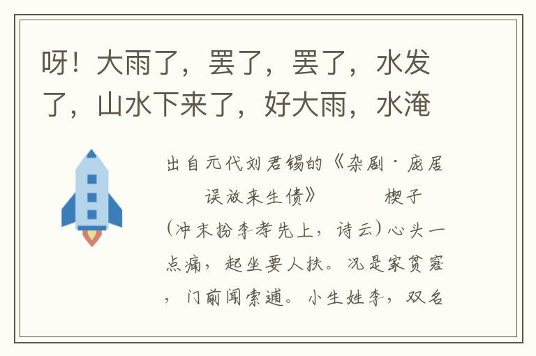 呀！大雨了，罢了，罢了，水发了，山水下来了，好大雨，水淹将上来了呀，大水冲了房子也