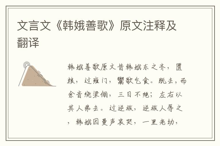 文言文《韩娥善歌》原文注释及翻译