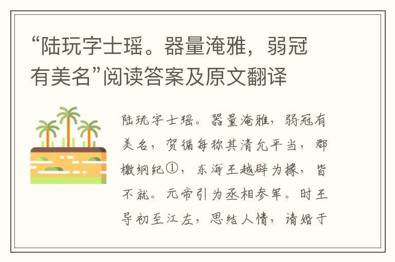 “陆玩字士瑶。器量淹雅，弱冠有美名”阅读答案及原文翻译