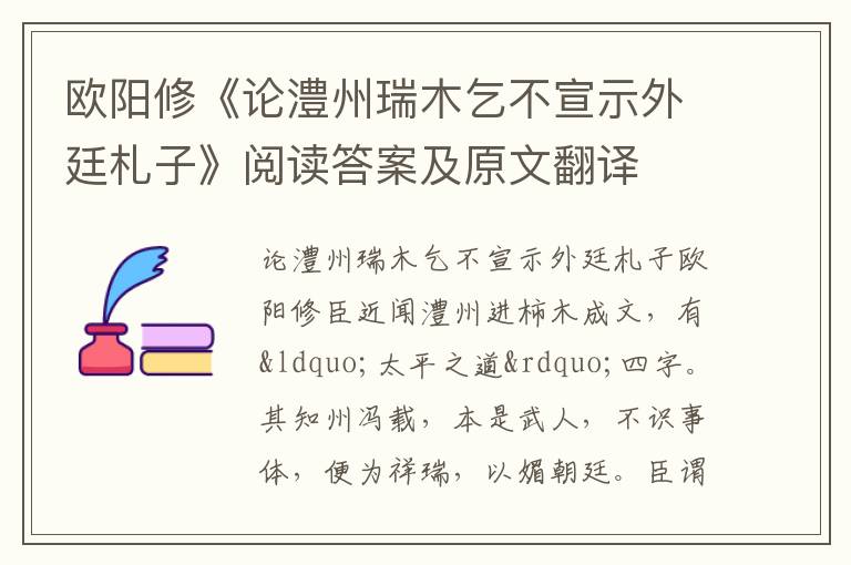 欧阳修《论澧州瑞木乞不宣示外廷札子》阅读答案及原文翻译