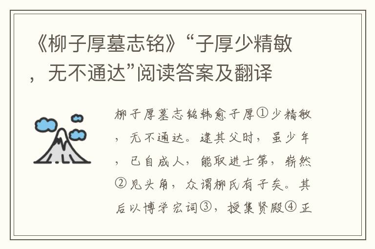 《柳子厚墓志铭》“子厚少精敏，无不通达”阅读答案及翻译