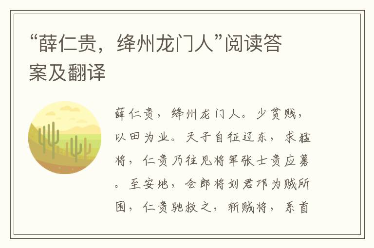 “薛仁贵，绛州龙门人”阅读答案及翻译