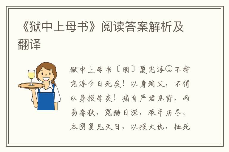 《狱中上母书》阅读答案解析及翻译