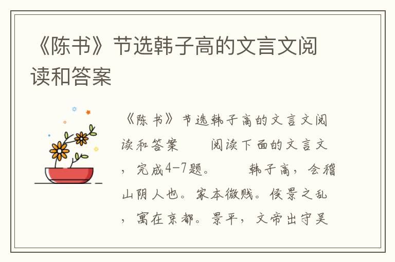 《陈书》节选韩子高的文言文阅读和答案