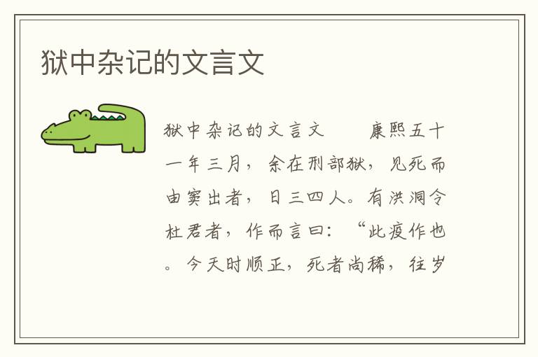 狱中杂记的文言文