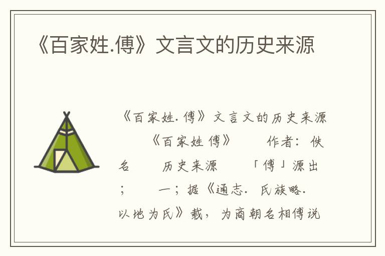 《百家姓.傅》文言文的历史来源