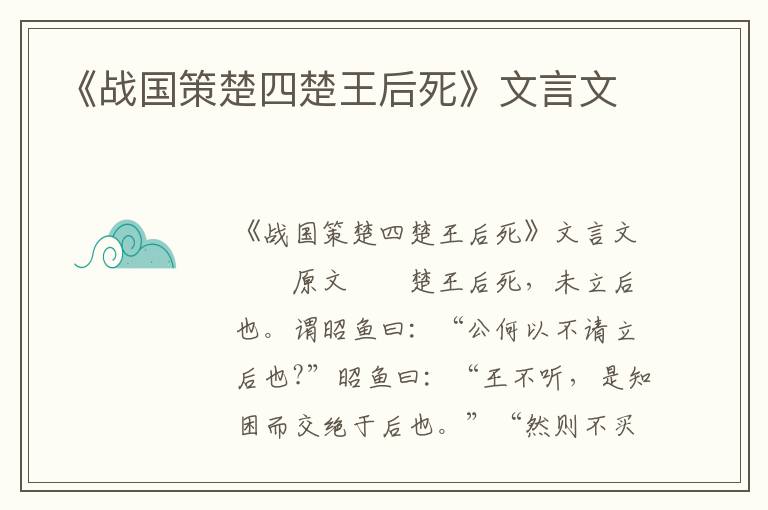 《战国策楚四楚王后死》文言文