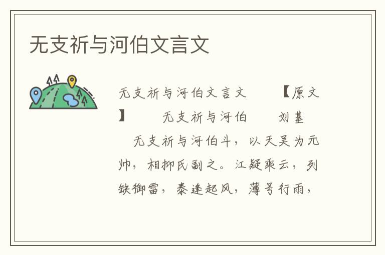 无支祈与河伯文言文