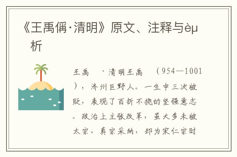 《王禹偁·清明》原文、注释与赏析