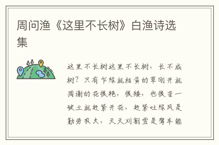 周问渔《这里不长树》白渔诗选集