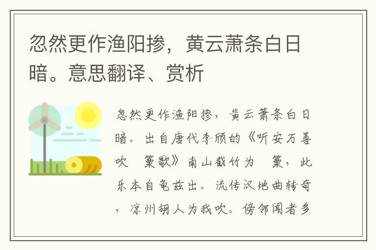 忽然更作渔阳掺，黄云萧条白日暗。意思翻译、赏析