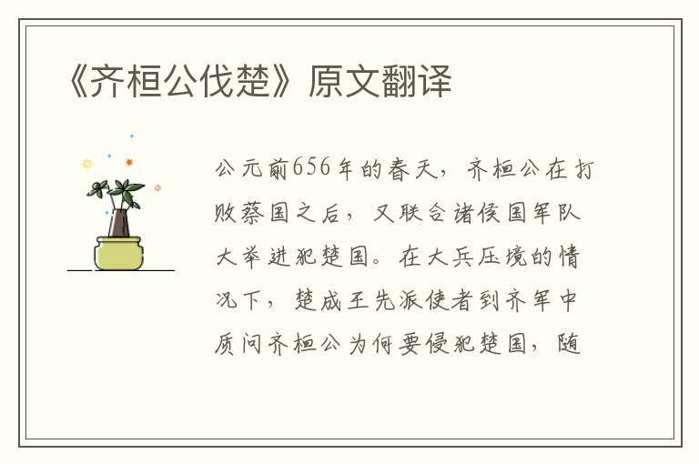 《齐桓公伐楚》原文翻译