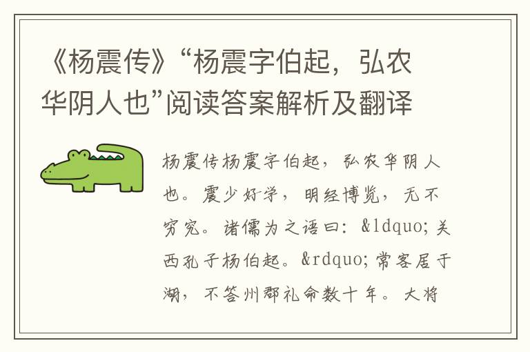 《杨震传》“杨震字伯起，弘农华阴人也”阅读答案解析及翻译