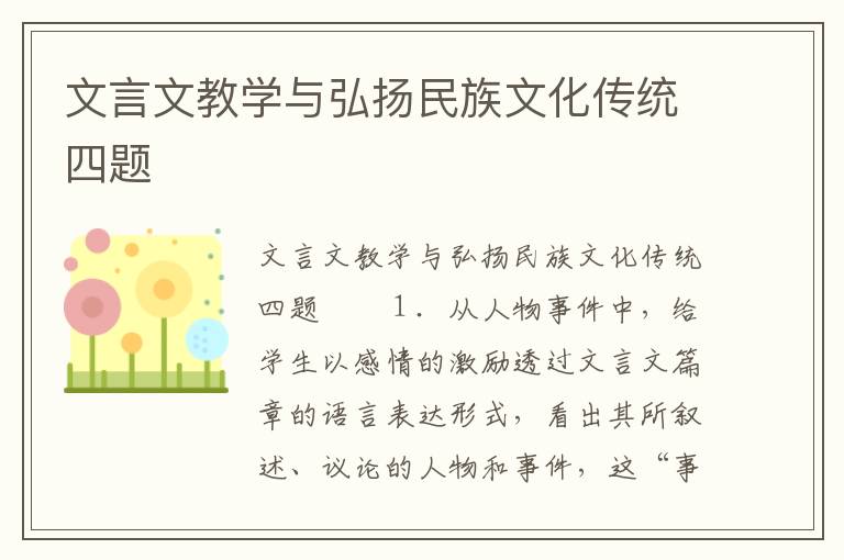 文言文教学与弘扬民族文化传统四题