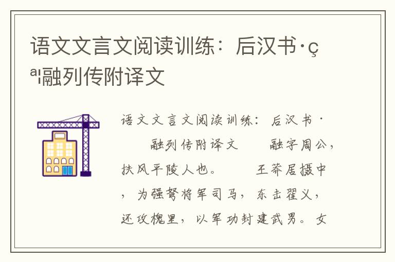 语文文言文阅读训练：后汉书·窦融列传附译文