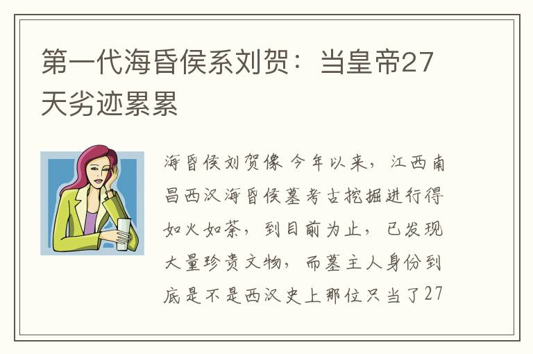 第一代海昏侯系刘贺：当皇帝27天劣迹累累